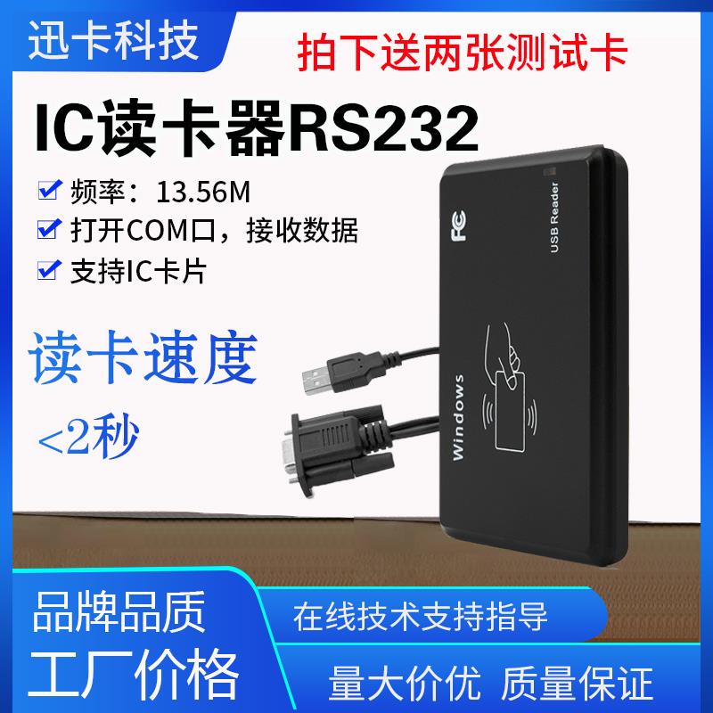 13.56M IC读卡器RS232 USB M1卡读写设备 门禁IC卡双频读写器