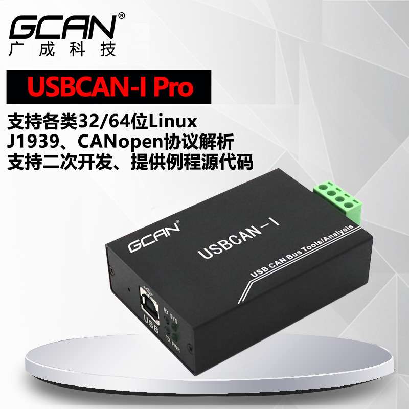 【广成科技】工业级USBCAN分析仪USB转CAN模块CANopen主站2次开发