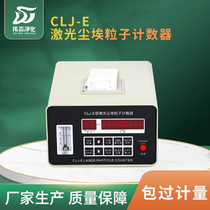 厂家直营CLJ-E激光尘埃粒子计数器粉尘采样检测仪器洁净度测试仪
