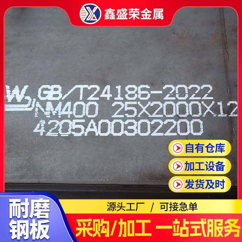 NM400/NM500耐磨钢板供应加厚耐高温中厚板切割工程机械钢板