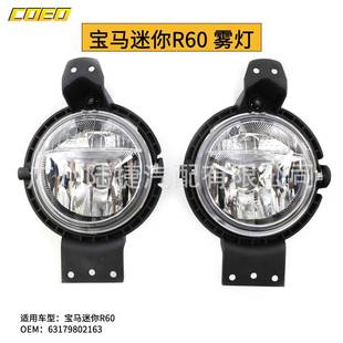 适用于宝马迷你R60雾灯前杠灯63179802163