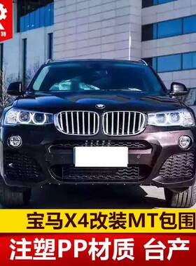 适用于宝马X3X4升级MT包围F25F26改装MTPP包围宝马改装MT包围
