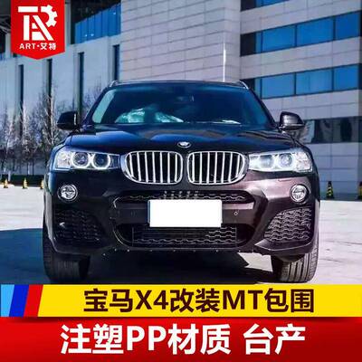 适用于宝马X3X4升级MT包围F25F26改装MTPP包围宝马改装MT包围