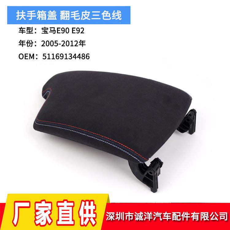 适用于06-12年宝马3系E90扶手箱盖三色E92E93杂物箱盖51169134486
