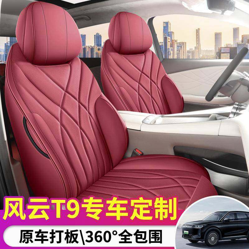 2025款奇瑞风云T9专用汽车坐垫全包围座椅套五座七座套四季通用垫
