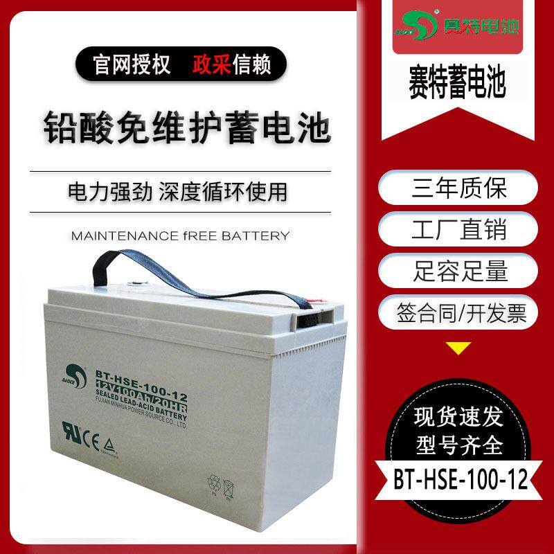 赛特蓄电池BT-HSE-100-12免维护蓄电池12V100AH直流屏应急电源用