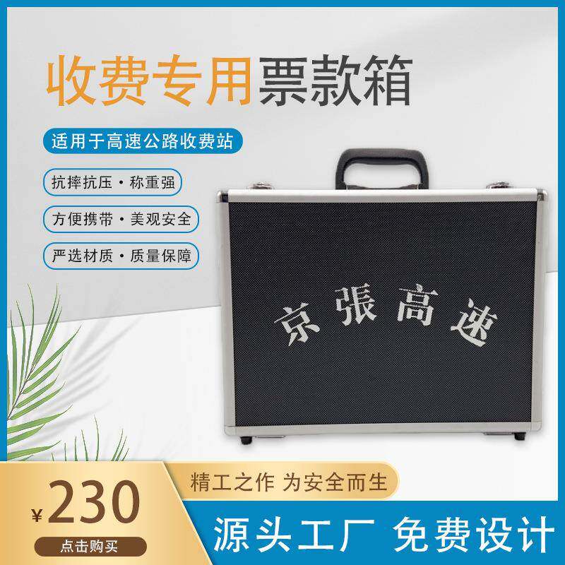 高速公路收费员专用票款箱，铝合金手提箱，票据CPC卡一体箱。
