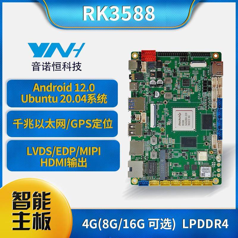 音诺恒RK3588支持Ubuntu安卓Debian工业双网口边缘计算机器人主板