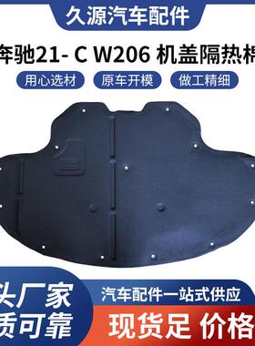 适用于奔驰21-CW206机盖隔热棉隔音棉一站式供应量大