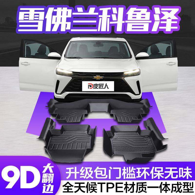 适用雪佛兰科鲁泽脚垫全包围专用汽车车内饰改装装饰用品TPE地垫,清洗/食品/商业设备,风口/风叶/风机配件,淘宝优惠券,粉丝福利购,淘宝优惠卷