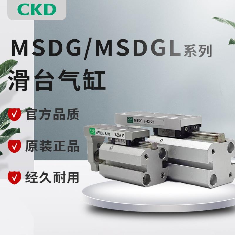 原装正CKD线性滑台气缸MSD/MSDGL-MSDG-L-12/16-5-10-15-20-25-30