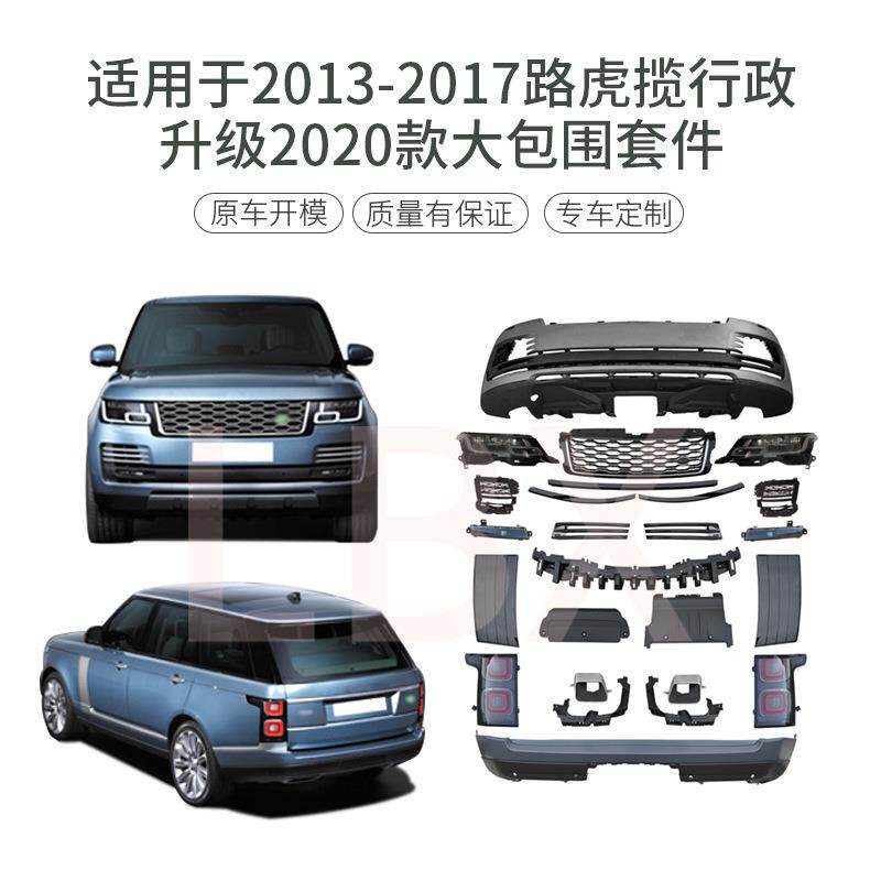适用于路虎揽胜行政L40513-17升级18老改新前后杠尾灯大包围套件