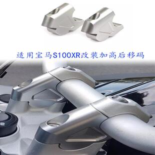 适用宝马S1000XR改装车把手加高后移码龙头手把增高座手把加高座