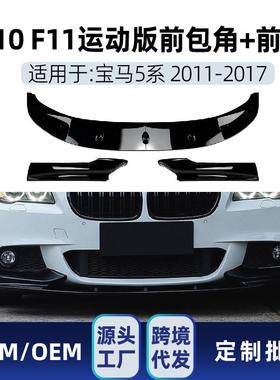 适用bmw宝马5系f10f11MSport2011-17前铲前唇包角改装件