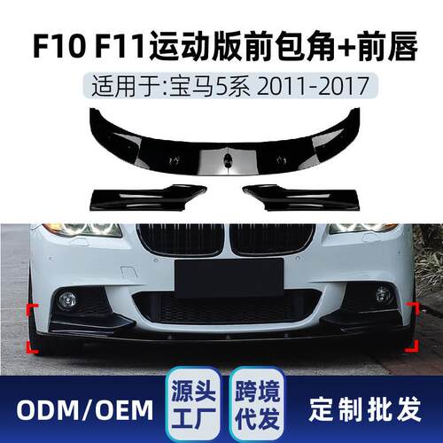 适用bmw宝马5系f10f11MSport2011-17前铲前唇包角改装件