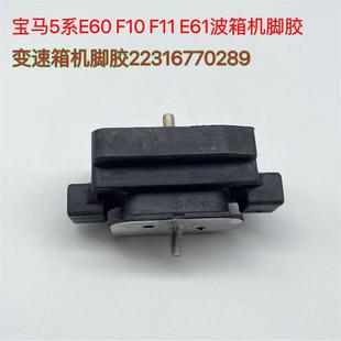 适用于宝马5系E60变速箱机脚胶F10F18F02波箱机脚胶22316770289