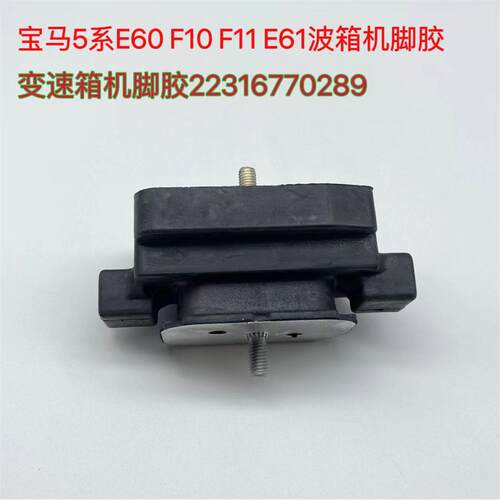 适用于宝马5系E60变速箱机脚胶F10F18F02波箱机脚胶22316770289
