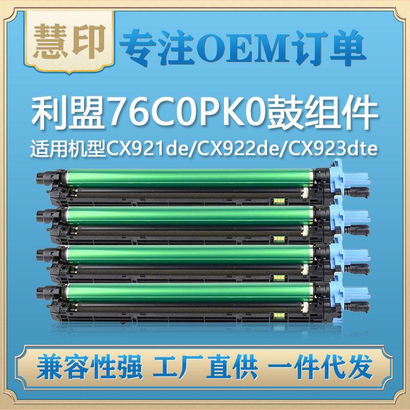 兼容利盟CS921鼓架CX921硒鼓CX921de粉盒CX922de/CX923dte
