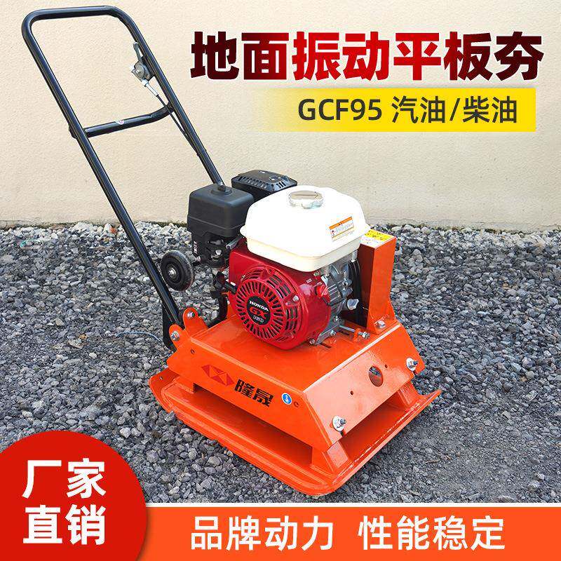 路面振动平板夯汽油机柴油机GCF95路面夯土压实设备夯实机夯土机