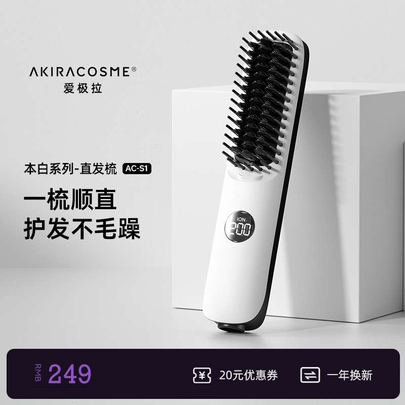爱极拉Akiracosme直发梳负离子不伤发迷你便携直板夹烫发电梳子