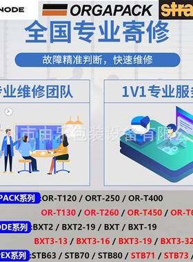 专业维修进口电动打包机ORGAPACK/STRAPEX/SIGNODE/FROMM/CYKLOP