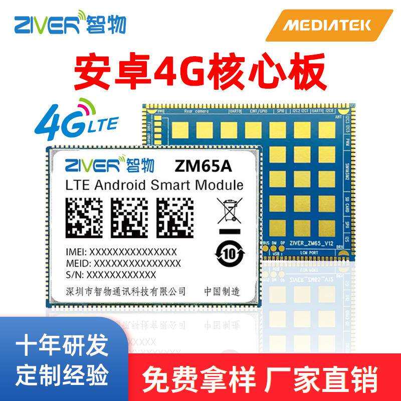 联发科MTK6761/MT8766安卓核心板MTK方案4G核心板智能模组开发
