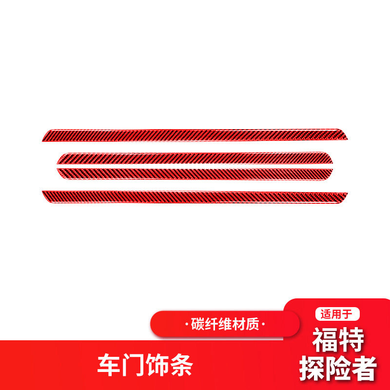 适用于福特13-19款探险者改装红色碳纤维内饰件内车门亮片装饰条