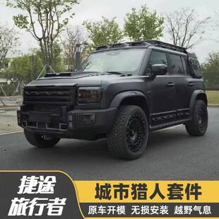 适用捷途旅行者改装城市猎人外观套件中网机盖罩车顶行李架侧爬梯