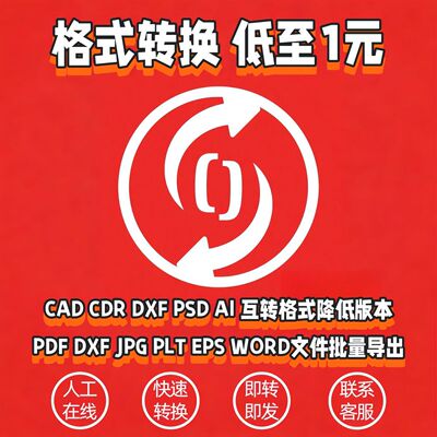 CAD转换PDF转CAD转图片DXF转CAD降低版DWG导图代转批量打印代画PS