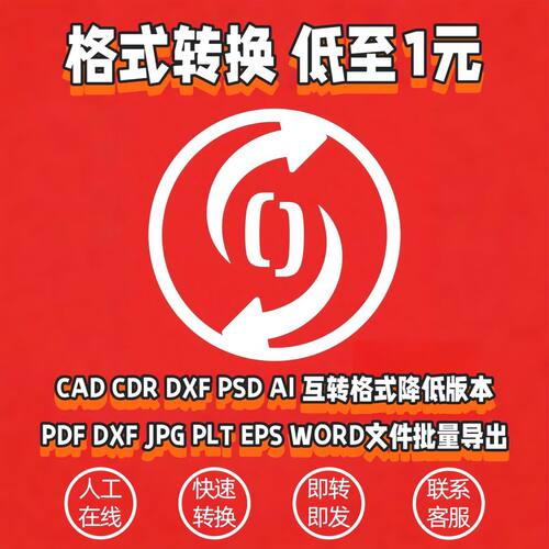 CAD转换PDF转CAD转图片DXF转CAD降低版DWG导图代转批量打印代画PS