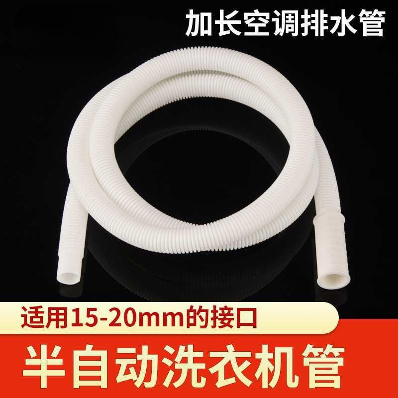 直销新款空调排水管家用半自动洗衣机加长进水管室内机接水延长管
