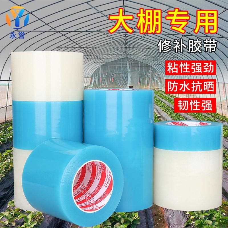 直销新款大棚修补胶带强粘加厚耐高低温胶带大棚薄膜塑料专用修复