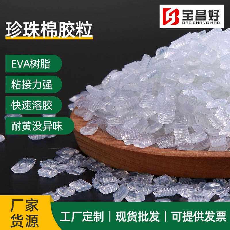 新款直销高粘白色热熔胶粒 不拉丝珍珠棉胶粒 透明热熔胶粒现货