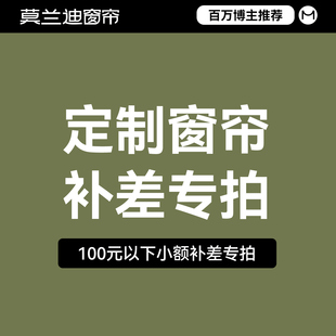 莫兰迪迷住100元 以下小额补差