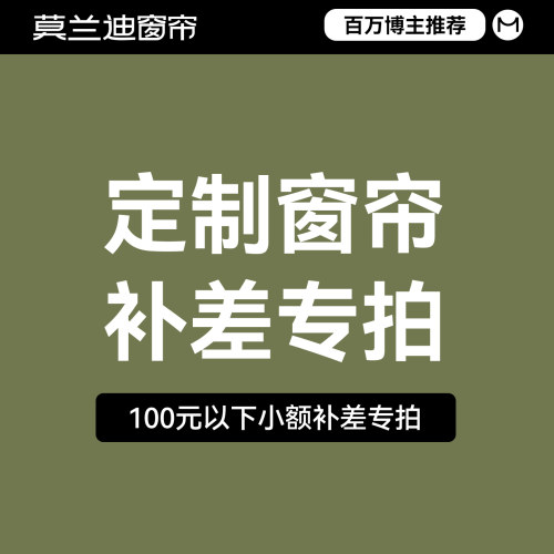 莫兰迪迷住100元以下小额补差