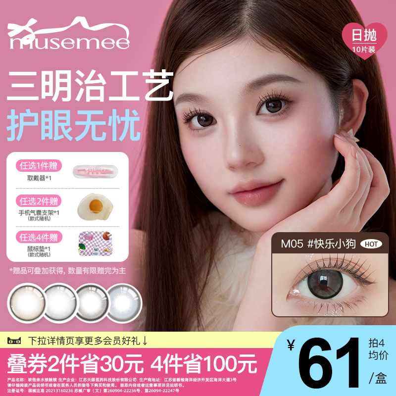 【小詹同款】Musemee美瞳日抛三明治工艺10片装彩色近视隐形眼镜
