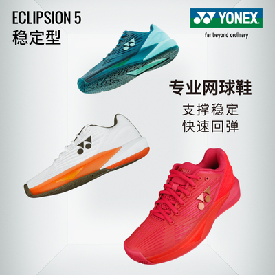 YONEX尤尼克斯网球鞋稳定型ECLIPSION5耐磨保护防侧翻包裹