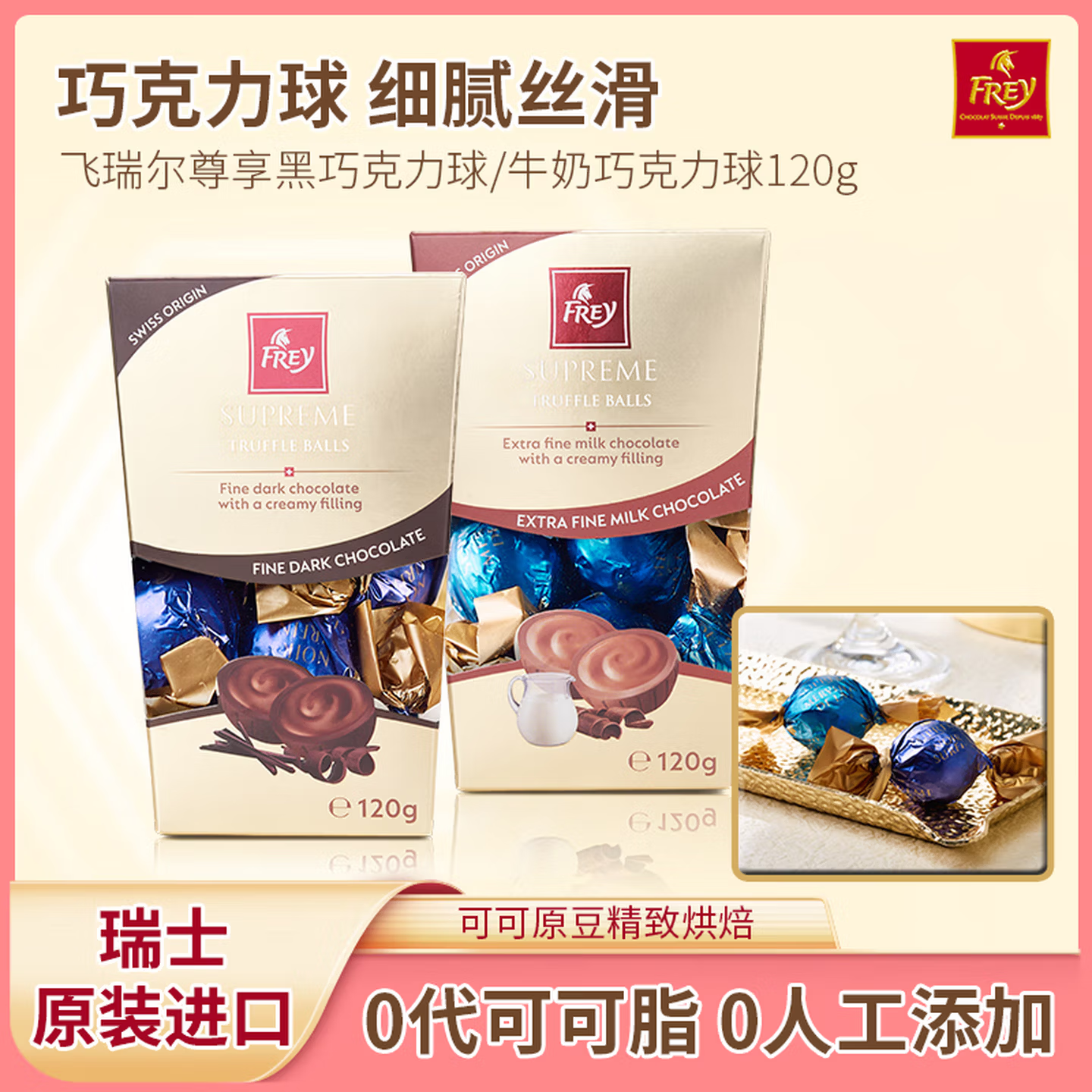 Frey飞瑞尔瑞士进口纯可可脂软心牛奶黑巧克力球喜糖零食礼物120g,零食/坚果/特产,黑巧克力,淘宝优惠券,粉丝福利购,淘宝优惠卷