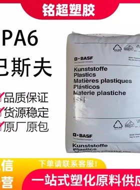PA6巴斯夫B3EG6/B3EG3/B3S/B3WG6/B3WG10塑胶颗粒玻纤增强10%~30%