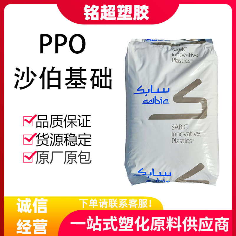 沙伯基础PPO原料阻燃耐高温绝缘