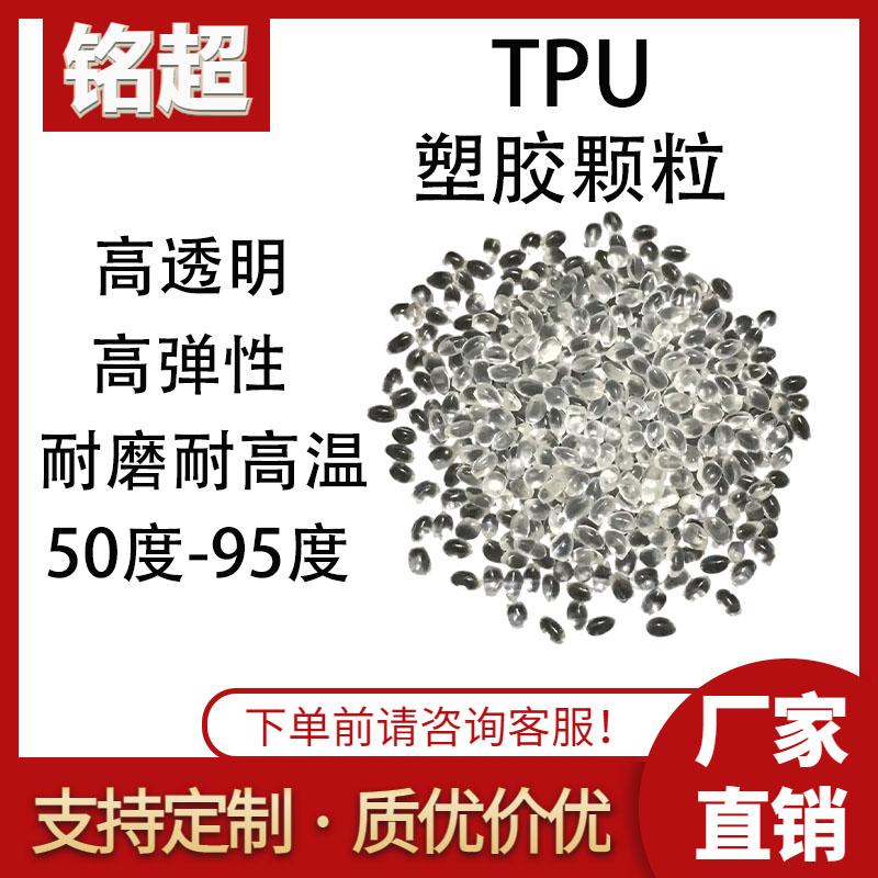 TPU聚氨酯塑胶颗粒50A 60A 70A 80A 90A高弹性高透明阻燃防火耐油