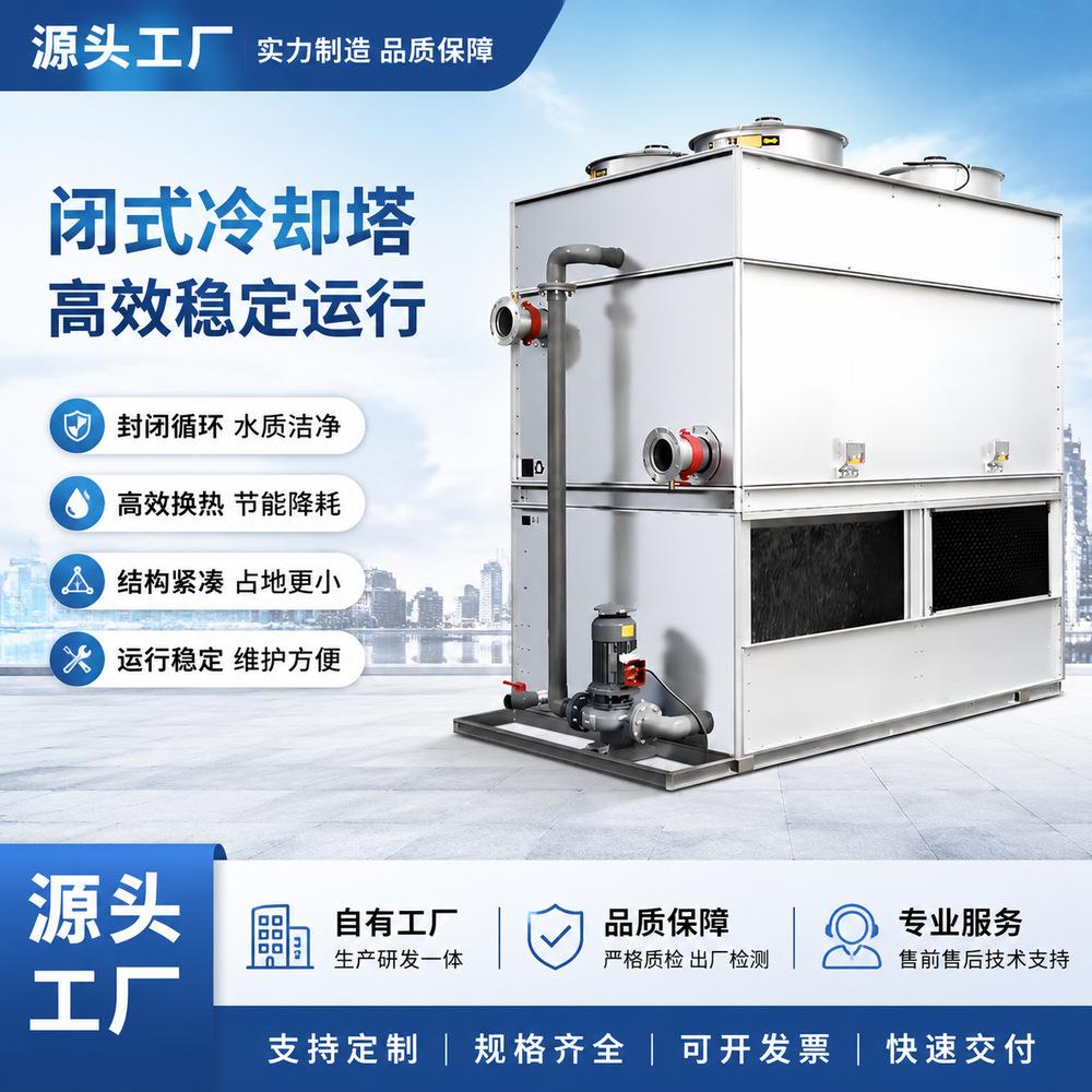 闭式冷却塔厂家 10T-500T密闭式冷却塔 工业循环水冷却设备定制