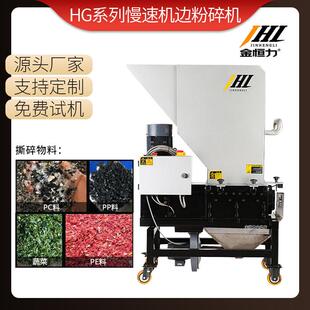 HG系列慢速机边粉碎机 塑料粉碎在线回收机静音无粉尘