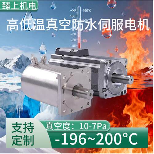 臻上机电高低温真空防水伺服电机-196°C~+200°C真空度10-7Pa