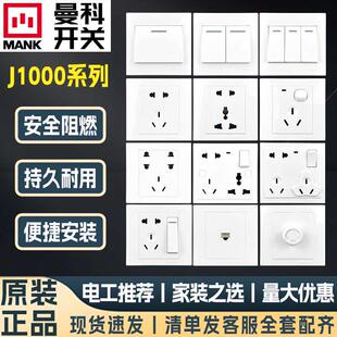 曼科插座开关J1000明暗装五孔八孔多用插座家用86型开关插座面板