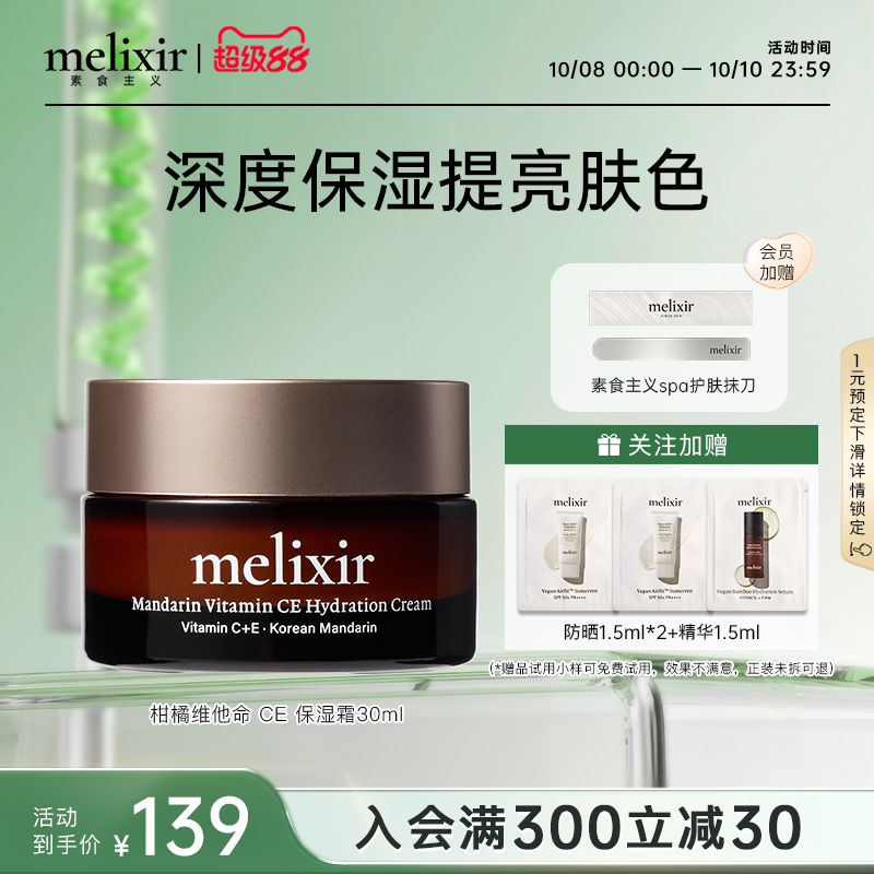 Melixir有机素食主义CE保湿霜