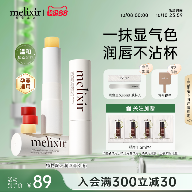 Melixir素食主义滋润抗皱护唇膏