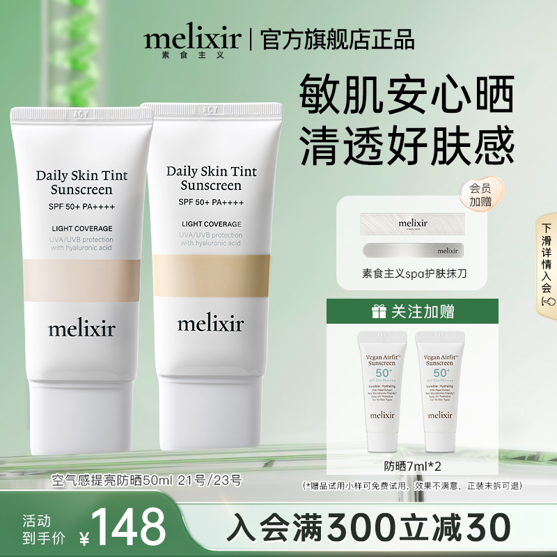 Melixir 有机素食主义空气感提亮防晒霜 #21号粉色遮瑕防晒素颜霜