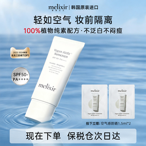 melixir素食主义空气羽感防晒霜清爽隔离户外高倍防晒2027年7月起