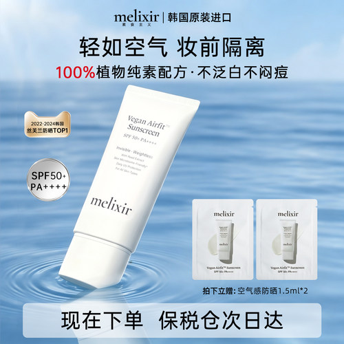 Melixir空气羽感防晒霜清爽隔离